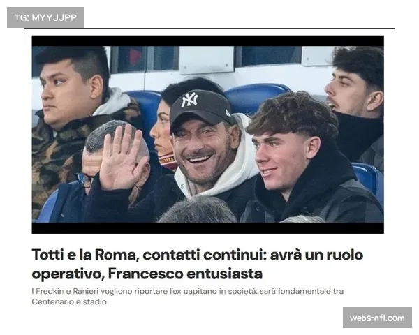 罗马传奇托蒂证实回归谈判:正与弗里德金家族沟通,重返俱乐部可能性真实 罗马传奇托蒂证实回归谈判:正与弗里德金家族沟通,重返俱乐部可能性真实